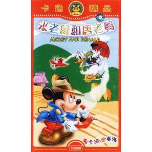 《米老鼠和唐老鴨》10VCD卡通精品 重溫經典動畫的歡樂時光
